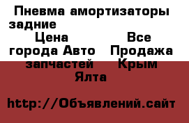 Пневма амортизаторы задние Range Rover sport 2011 › Цена ­ 10 000 - Все города Авто » Продажа запчастей   . Крым,Ялта